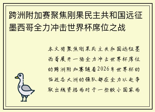 跨洲附加赛聚焦刚果民主共和国远征墨西哥全力冲击世界杯席位之战