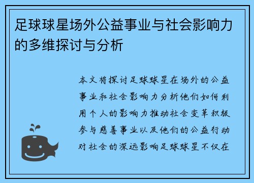 足球球星场外公益事业与社会影响力的多维探讨与分析
