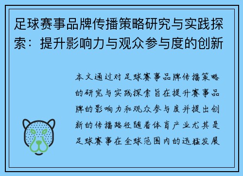 足球赛事品牌传播策略研究与实践探索：提升影响力与观众参与度的创新路径