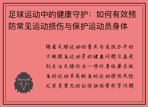 足球运动中的健康守护：如何有效预防常见运动损伤与保护运动员身体