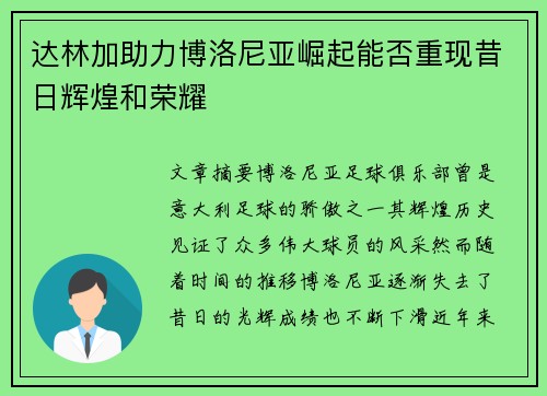 达林加助力博洛尼亚崛起能否重现昔日辉煌和荣耀