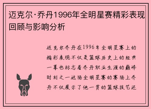 迈克尔·乔丹1996年全明星赛精彩表现回顾与影响分析