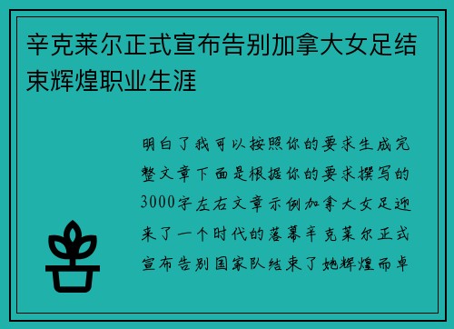 辛克莱尔正式宣布告别加拿大女足结束辉煌职业生涯 辛克莱尔正式宣布告别加拿大女足结束辉煌职业生涯