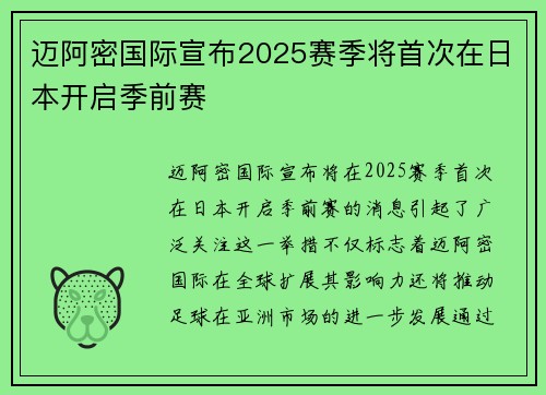迈阿密国际宣布2025赛季将首次在日本开启季前赛