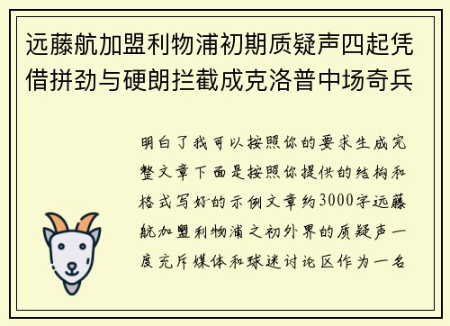 远藤航加盟利物浦初期质疑声四起凭借拼劲与硬朗拦截成克洛普中场奇兵 远藤航加盟利物浦初期质疑声四起凭借拼劲与硬朗拦截成克洛普中场奇兵