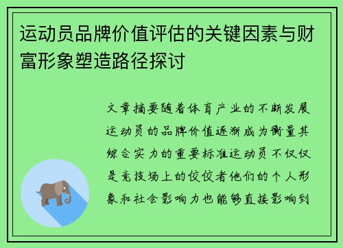 运动员品牌价值评估的关键因素与财富形象塑造路径探讨