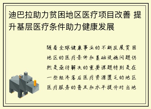 迪巴拉助力贫困地区医疗项目改善 提升基层医疗条件助力健康发展
