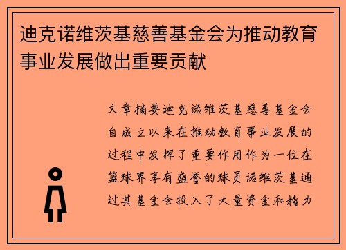 迪克诺维茨基慈善基金会为推动教育事业发展做出重要贡献 迪克诺维茨基慈善基金会为推动教育事业发展做出重要贡献