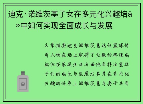 迪克·诺维茨基子女在多元化兴趣培养中如何实现全面成长与发展