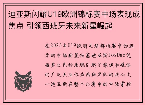迪亚斯闪耀U19欧洲锦标赛中场表现成焦点 引领西班牙未来新星崛起 迪亚斯闪耀U19欧洲锦标赛中场表现成焦点 引领西班牙未来新星崛起