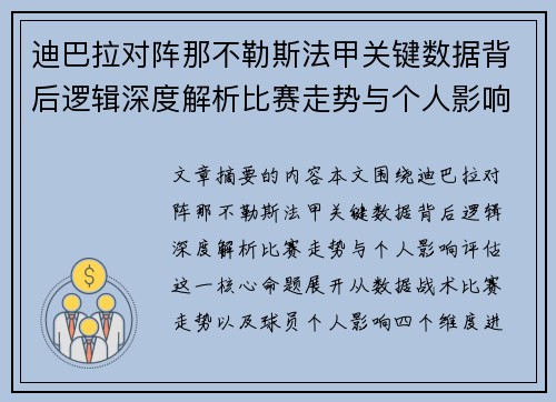 迪巴拉对阵那不勒斯法甲关键数据背后逻辑深度解析比赛走势与个人影响评估