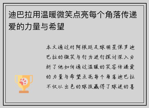 迪巴拉用温暖微笑点亮每个角落传递爱的力量与希望 迪巴拉用温暖微笑点亮每个角落传递爱的力量与希望