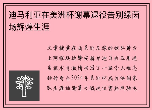 迪马利亚在美洲杯谢幕退役告别绿茵场辉煌生涯