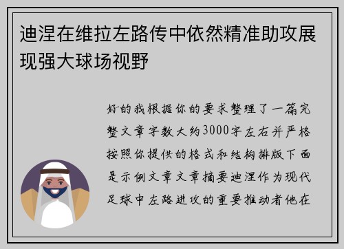 迪涅在维拉左路传中依然精准助攻展现强大球场视野 迪涅在维拉左路传中依然精准助攻展现强大球场视野