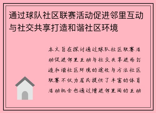 通过球队社区联赛活动促进邻里互动与社交共享打造和谐社区环境