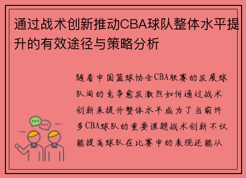 通过战术创新推动CBA球队整体水平提升的有效途径与策略分析