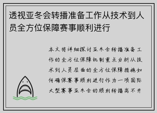 透视亚冬会转播准备工作从技术到人员全方位保障赛事顺利进行