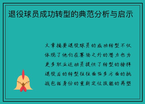 退役球员成功转型的典范分析与启示 退役球员成功转型的典范分析与启示