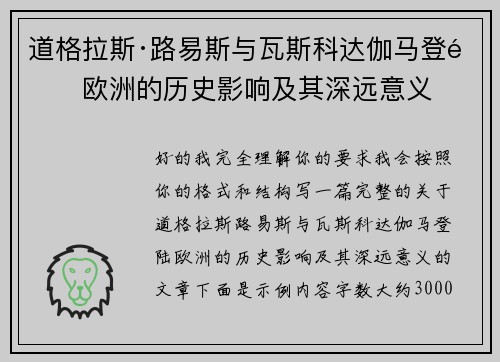 道格拉斯·路易斯与瓦斯科达伽马登陆欧洲的历史影响及其深远意义
