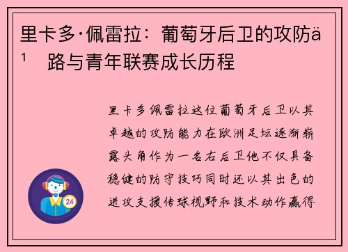 里卡多·佩雷拉:葡萄牙后卫的攻防之路与青年联赛成长历程 里卡多·佩雷拉:葡萄牙后卫的攻防之路与青年联赛成长历程