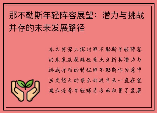 那不勒斯年轻阵容展望：潜力与挑战并存的未来发展路径