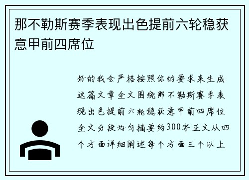 那不勒斯赛季表现出色提前六轮稳获意甲前四席位