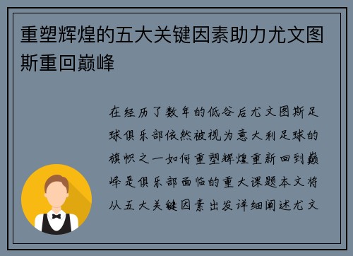 重塑辉煌的五大关键因素助力尤文图斯重回巅峰 重塑辉煌的五大关键因素助力尤文图斯重回巅峰
