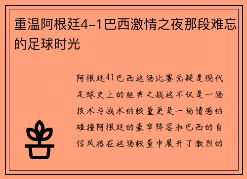 重温阿根廷4-1巴西激情之夜那段难忘的足球时光