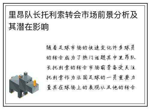 里昂队长托利索转会市场前景分析及其潜在影响