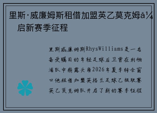 里斯·威廉姆斯租借加盟英乙莫克姆开启新赛季征程
