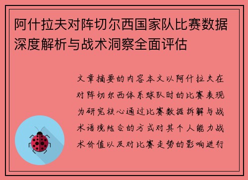 阿什拉夫对阵切尔西国家队比赛数据深度解析与战术洞察全面评估 阿什拉夫对阵切尔西国家队比赛数据深度解析与战术洞察全面评估