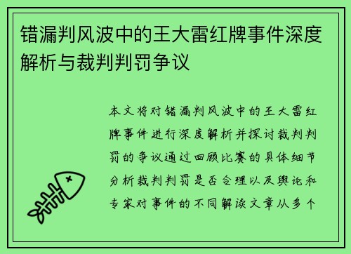 错漏判风波中的王大雷红牌事件深度解析与裁判判罚争议 错漏判风波中的王大雷红牌事件深度解析与裁判判罚争议