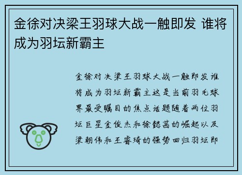 金徐对决梁王羽球大战一触即发 谁将成为羽坛新霸主