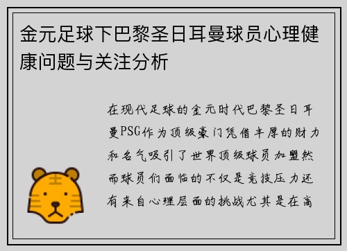 金元足球下巴黎圣日耳曼球员心理健康问题与关注分析