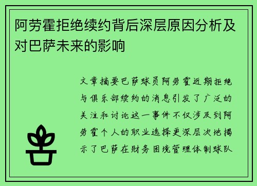 阿劳霍拒绝续约背后深层原因分析及对巴萨未来的影响