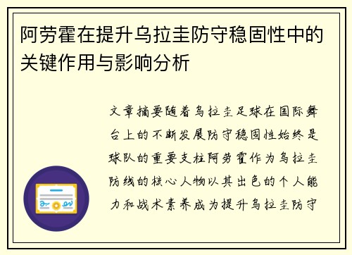 阿劳霍在提升乌拉圭防守稳固性中的关键作用与影响分析