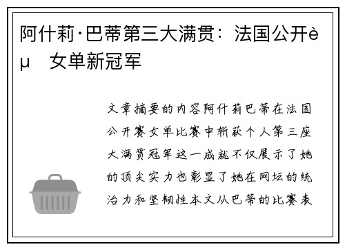 阿什莉·巴蒂第三大满贯：法国公开赛女单新冠军