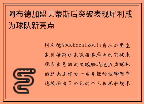 阿布德加盟贝蒂斯后突破表现犀利成为球队新亮点 阿布德加盟贝蒂斯后突破表现犀利成为球队新亮点