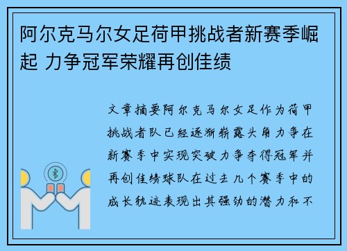 阿尔克马尔女足荷甲挑战者新赛季崛起 力争冠军荣耀再创佳绩 阿尔克马尔女足荷甲挑战者新赛季崛起 力争冠军荣耀再创佳绩