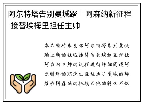 阿尔特塔告别曼城踏上阿森纳新征程 接替埃梅里担任主帅 阿尔特塔告别曼城踏上阿森纳新征程 接替埃梅里担任主帅