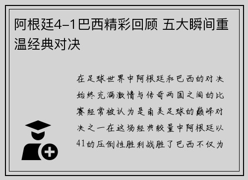 阿根廷4-1巴西精彩回顾 五大瞬间重温经典对决 阿根廷4-1巴西精彩回顾 五大瞬间重温经典对决