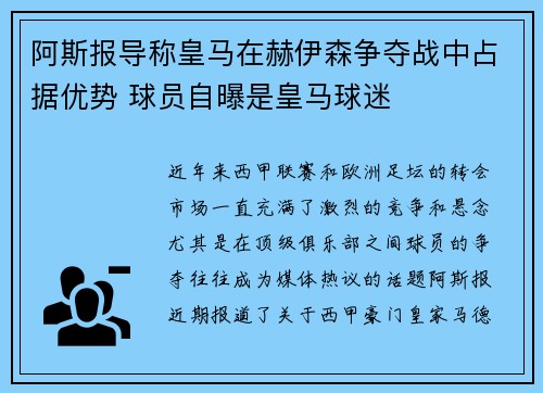 阿斯报导称皇马在赫伊森争夺战中占据优势 球员自曝是皇马球迷 阿斯报导称皇马在赫伊森争夺战中占据优势 球员自曝是皇马球迷