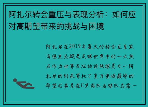 阿扎尔转会重压与表现分析:如何应对高期望带来的挑战与困境 阿扎尔转会重压与表现分析:如何应对高期望带来的挑战与困境