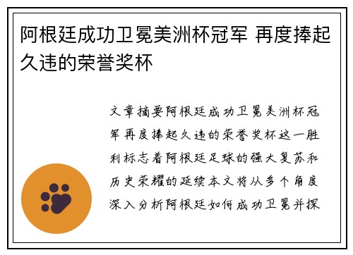 阿根廷成功卫冕美洲杯冠军 再度捧起久违的荣誉奖杯 阿根廷成功卫冕美洲杯冠军 再度捧起久违的荣誉奖杯