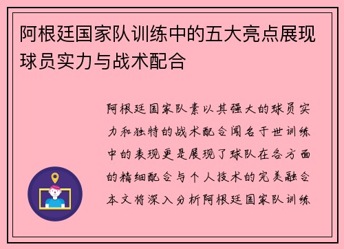 阿根廷国家队训练中的五大亮点展现球员实力与战术配合
