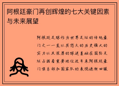 阿根廷豪门再创辉煌的七大关键因素与未来展望