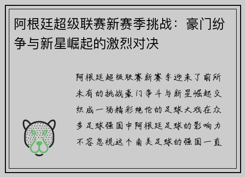 阿根廷超级联赛新赛季挑战：豪门纷争与新星崛起的激烈对决