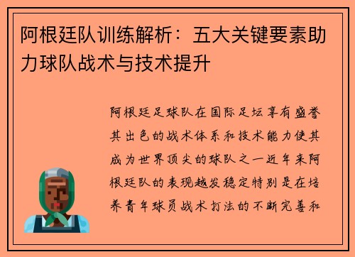 阿根廷队训练解析：五大关键要素助力球队战术与技术提升