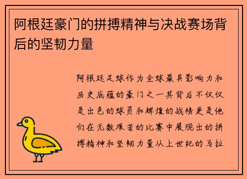 阿根廷豪门的拼搏精神与决战赛场背后的坚韧力量