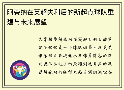 阿森纳在英超失利后的新起点球队重建与未来展望
